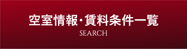 空室情報・賃料条件一覧
