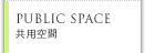 PUBLIC SPACE 共用空間