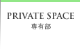 PRIVATE SPACE 専有部