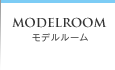 MODELROOM モデルルーム