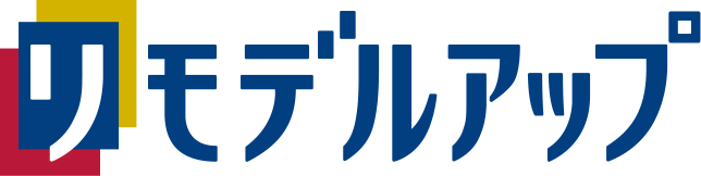 リモデルアップ