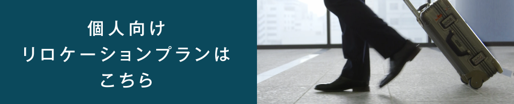 個人向けリロケーションプランはこちら