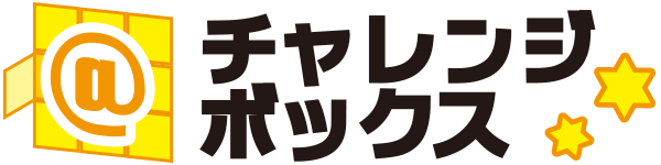 チャレンジボックス