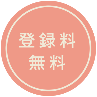 登録料無料