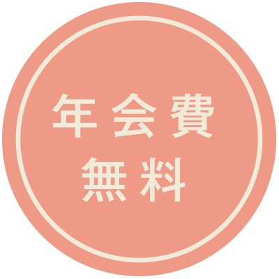 年会費無料