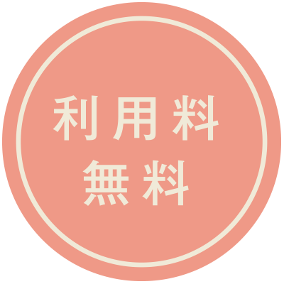 利用料無料