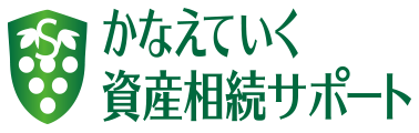 かなえていく資産相続サポート