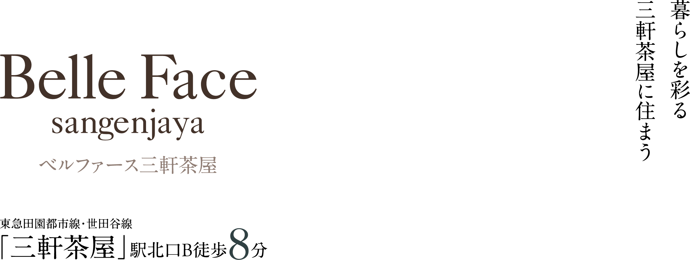 暮らしを彩る 三軒茶屋に住まう ベルファース三軒茶屋 東急田園都市線・世田谷線「三軒茶屋」駅北口B徒歩8分