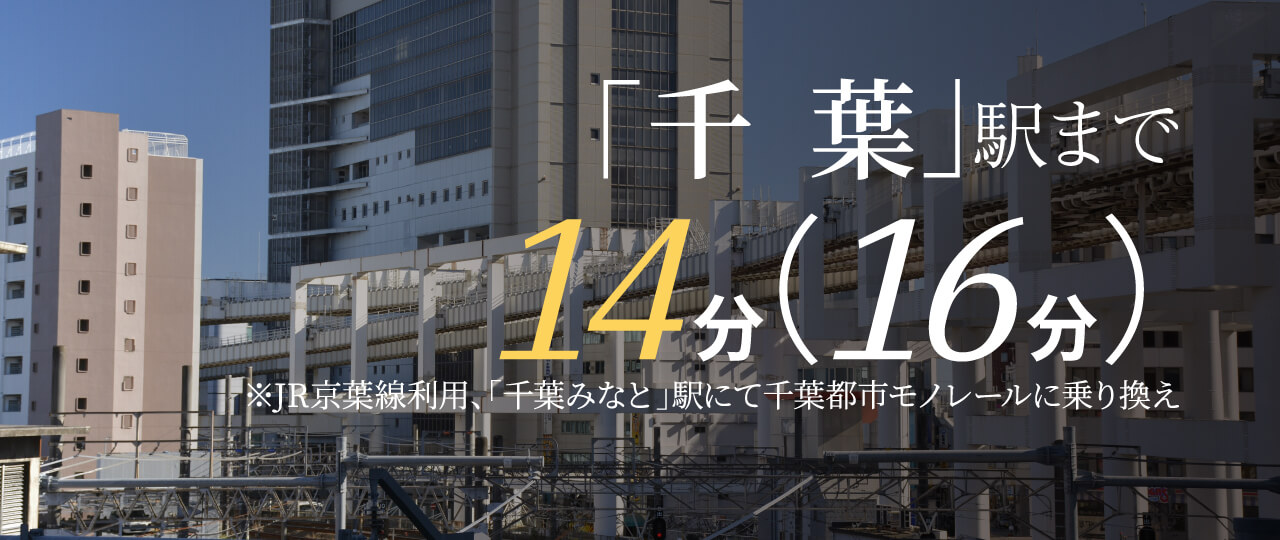 「千葉」駅まで14分（16分）