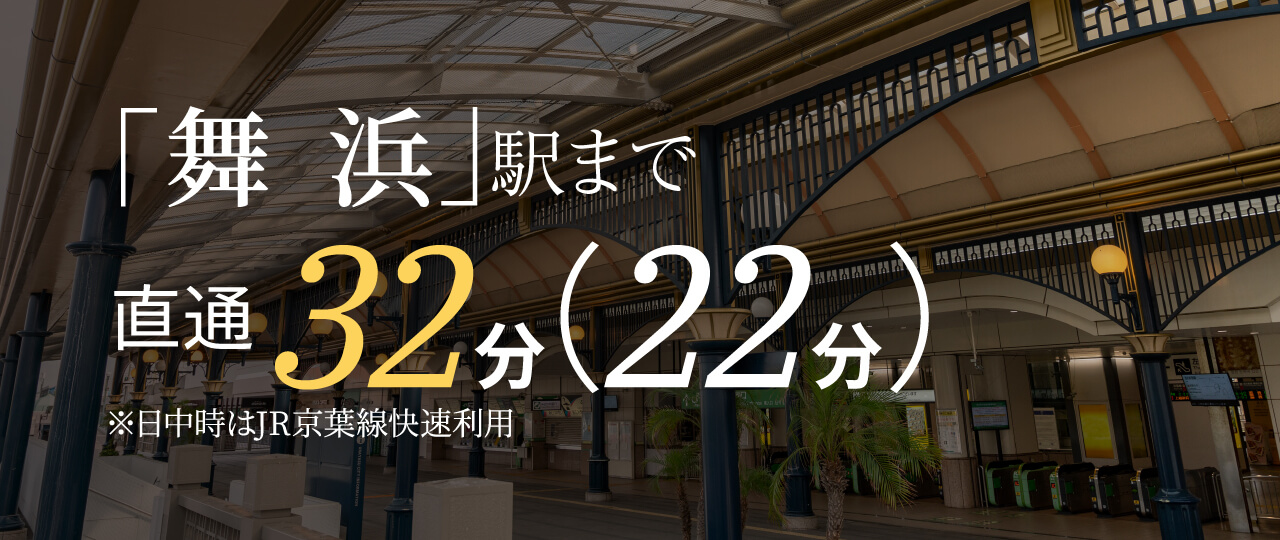 「舞浜」駅まで直通 32分（22分）