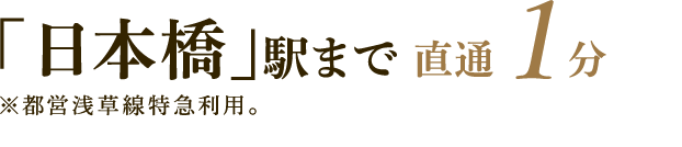 「日本橋」駅まで直通1分