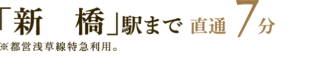 「新橋」駅まで直通7分