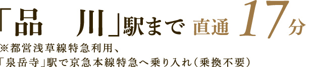 「品川」駅まで直通17分