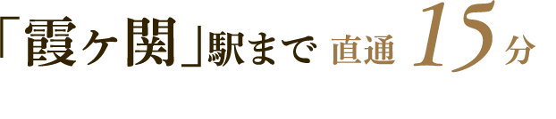 「霞ヶ関」駅まで直通15分