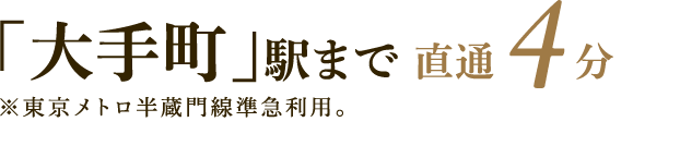 「大手町」駅まで直通4分