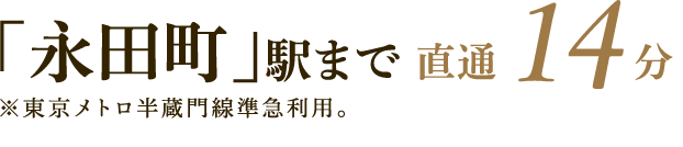 「永田町」駅まで直通14分