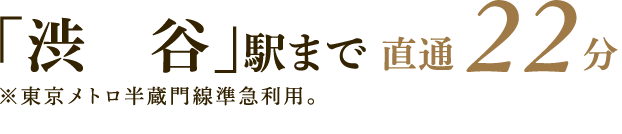「渋谷」駅まで直通22分