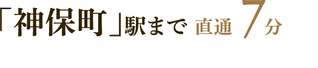 「神保町」駅まで直通7分