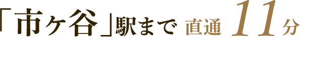 「市ヶ谷」駅まで直通11分