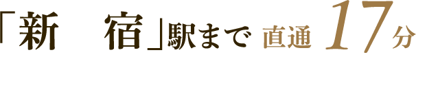 「新宿」駅まで直通6分