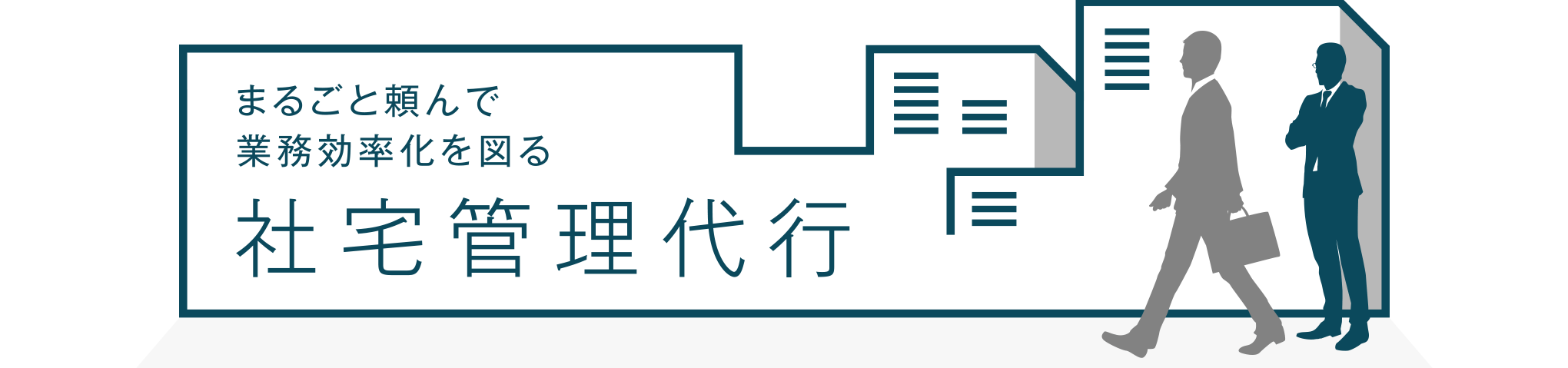 社宅代行